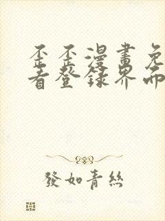 歪歪漫画免费观看登录界面弹秋蝉