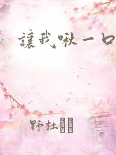 让我啾一口