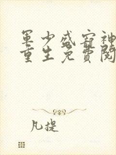 军少盛宠神医妻重生免费阅读