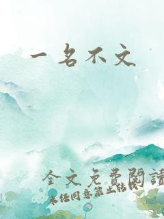 一名不文