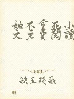 她不会死小说全文免费阅读