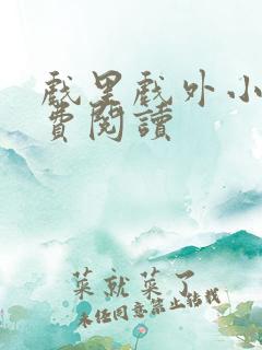 戏里戏外小说免费阅读