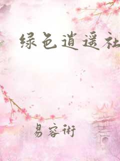 绿色逍遥社区