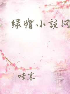 绿帽小说网