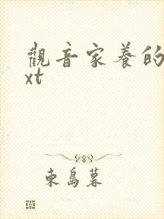 观音家养的熊txt