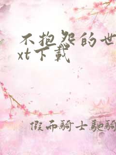 不抱怨的世界txt下载