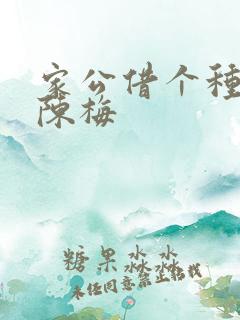 家公借个种李山陈梅