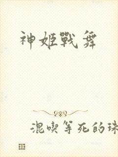 神姬战舞