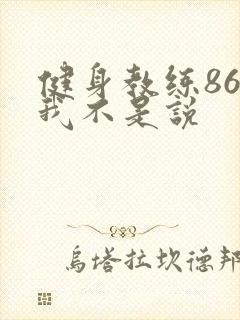健身教练86话我不是说