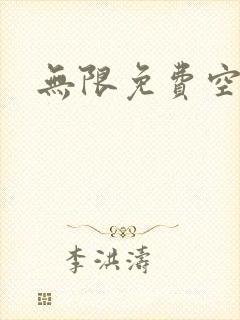 无限免费空间
