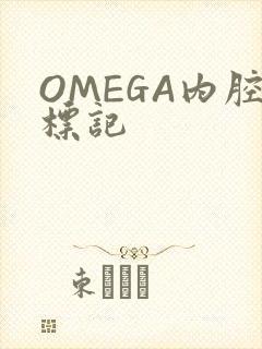 OMEGA内腔标记