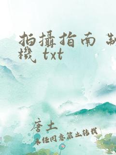 拍摄指南 制造机 txt