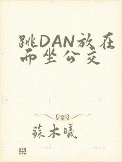 跳DAN放在里面坐公交