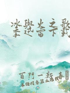 冰与火之歌第六季迅雷下载