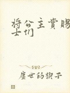 将公主赏赐给将士们