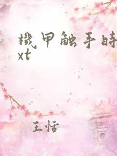 机甲触手时空txt