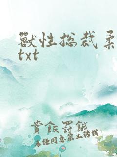 兽性总裁柔弱妻txt