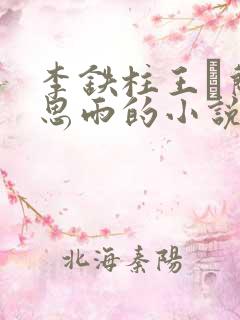 李铁柱王琡兰李思雨的小说免费