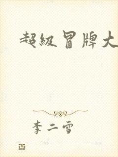 超级冒牌大坏蛋