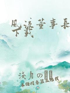 风流董事长全文下载