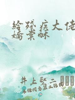 给残疾大佬撒个娇棠酥