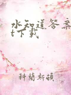 水知道答案txt下载