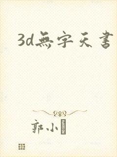 3d无字天书