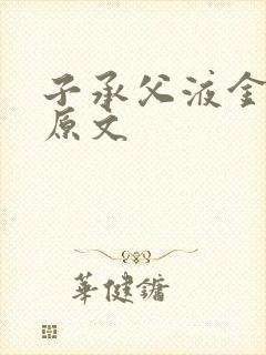 子承父液金银花原文