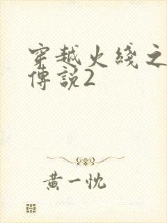 穿越火线之ak传说2