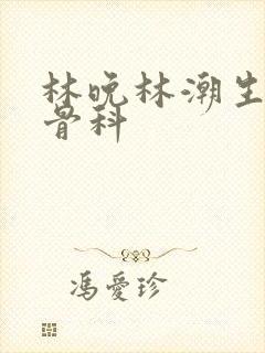 林晚林潮生野火骨科