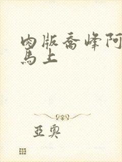 肉版乔峰阿朱肉马上