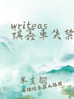 writeas祺鑫车失禁