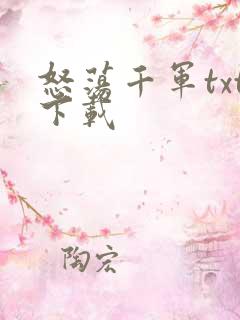 怒荡千军txt下载