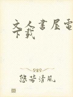文人书屋电子书下载