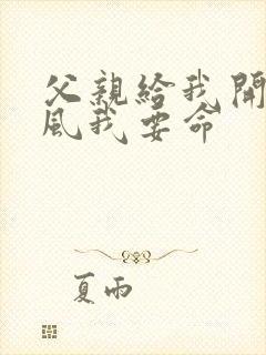 父亲给我开处同风我要命