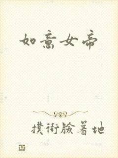 如意女帝