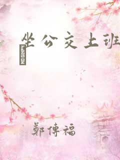 坐公交上班的诗啨