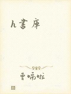h书库