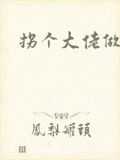 拐个大佬做爹地