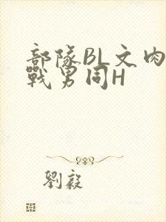 部队BL文肉野战男同H