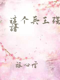 这个兵王强的离谱