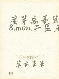 蜜芽忘忧草768.mon.二区老狼大豆行情网