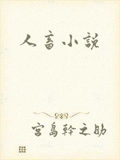 人畜小说