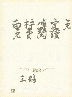 白柠傅宸免全文免费阅读