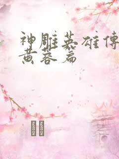 神雕英雄传外翻黄蓉篇