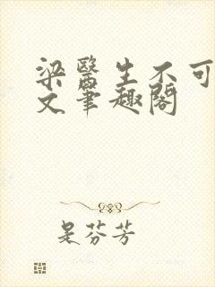 梁医生不可以全文笔趣阁