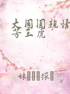 大团圆亲情会王芳王虎