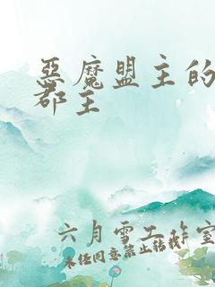 恶魔盟主的淘气郡主