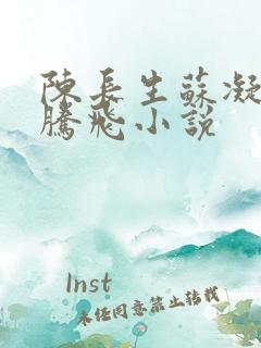 陈长生苏凝雪王腾飞小说