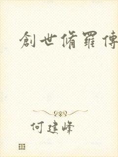 创世修罗传